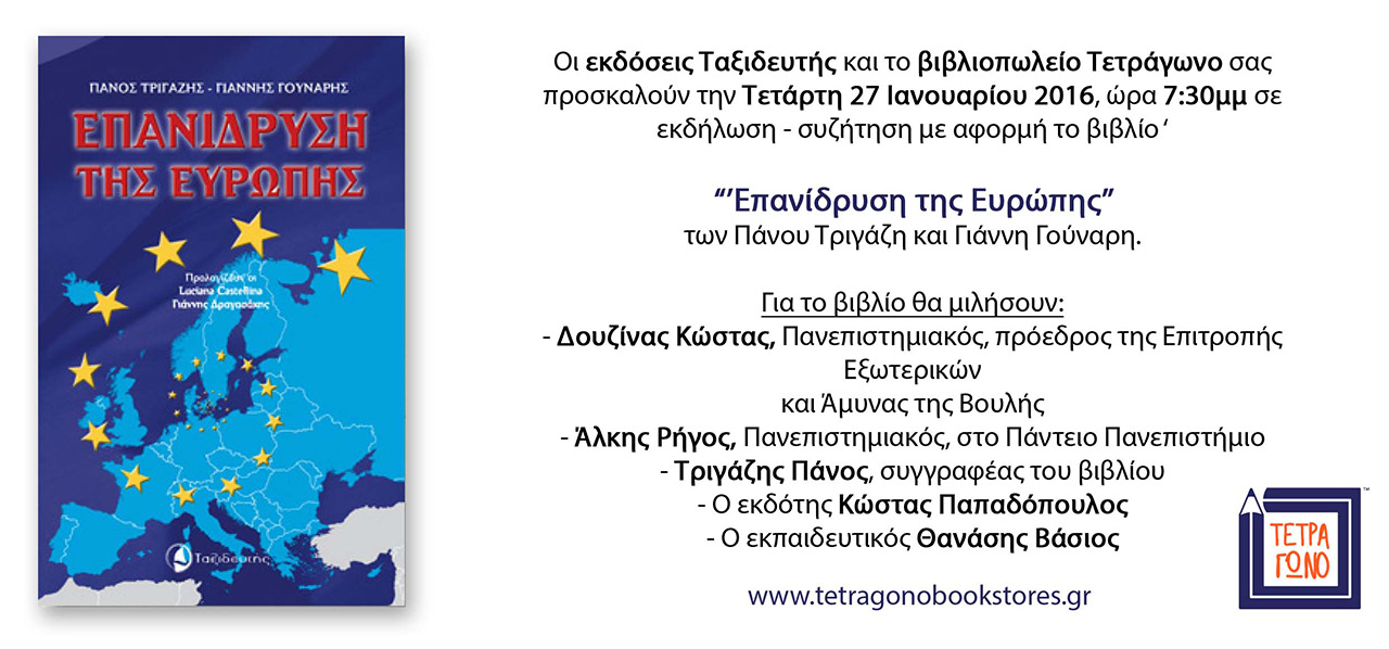 epanidrisi-tis-europis-ekdilosi-tetragono