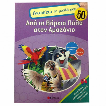 apo-to-boreio-polo-ston-amazonio-tetragono-3-435x435