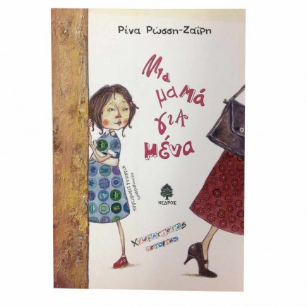 mia-mama-gia-mena-tetragono-3-435x435
