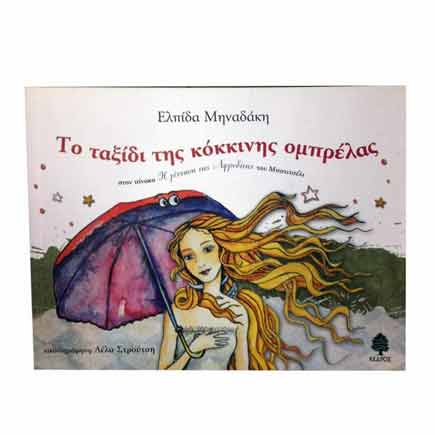to-taxidi-tis-kokkinis-ombrelas-tetragono