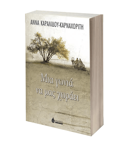 vivlio-mia-gonia-na-mas-xoraei_1