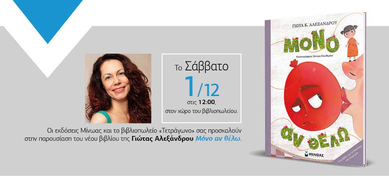 mono-an-thelo-parousiasi-vivliou-tetragono-low
