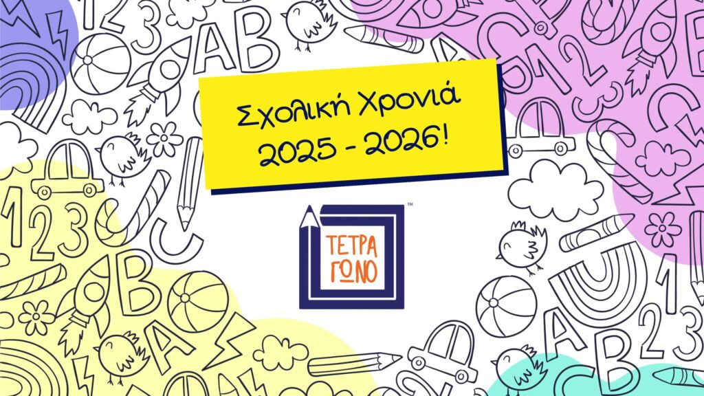 νέα σχολική χρονιά στο Βιβλιοπωλείο Τετράγωνο στα Νότια Προάστια της Αθήνας