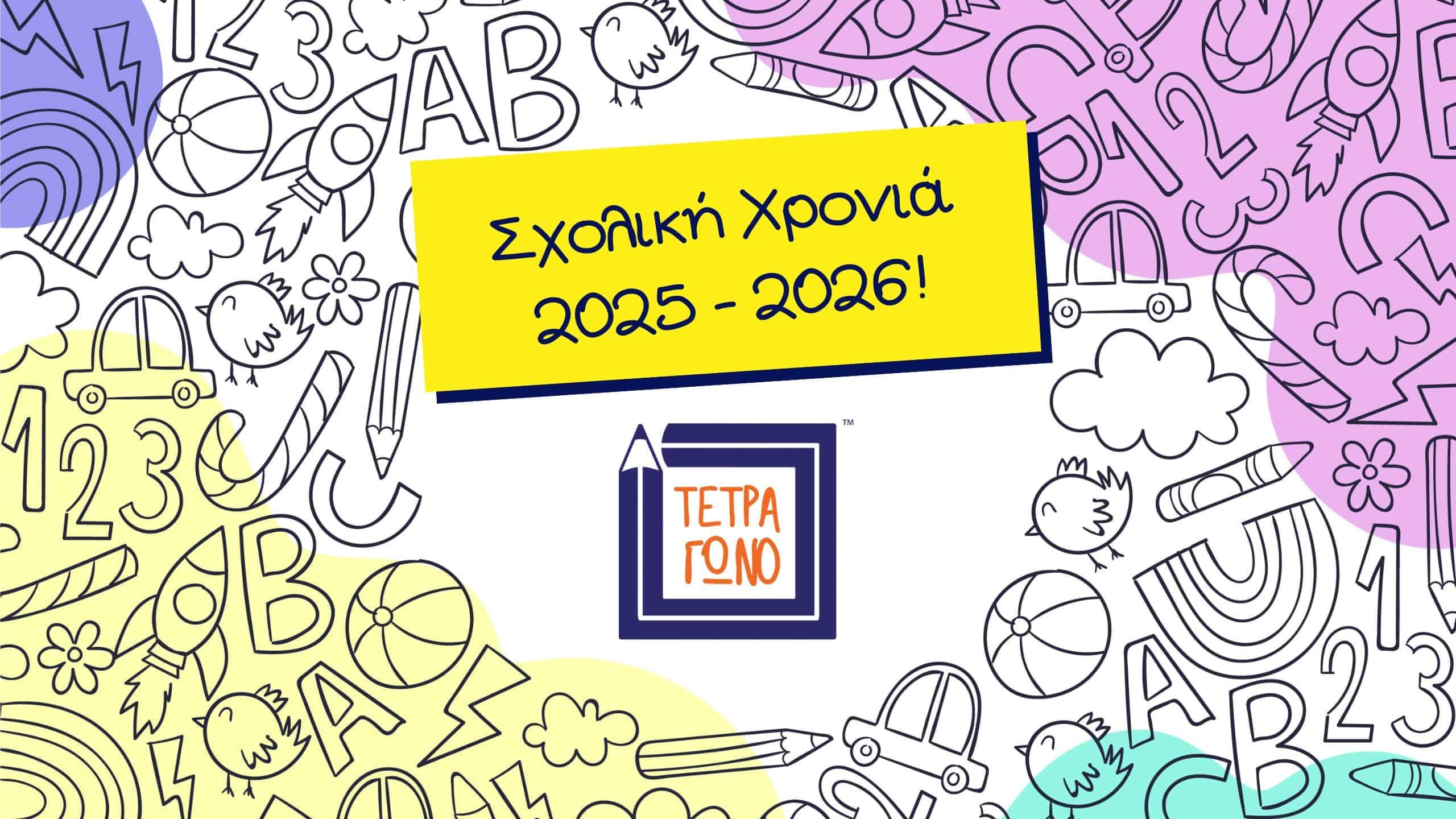 νέα σχολική χρονιά στο Βιβλιοπωλείο Τετράγωνο στα Νότια Προάστια της Αθήνας