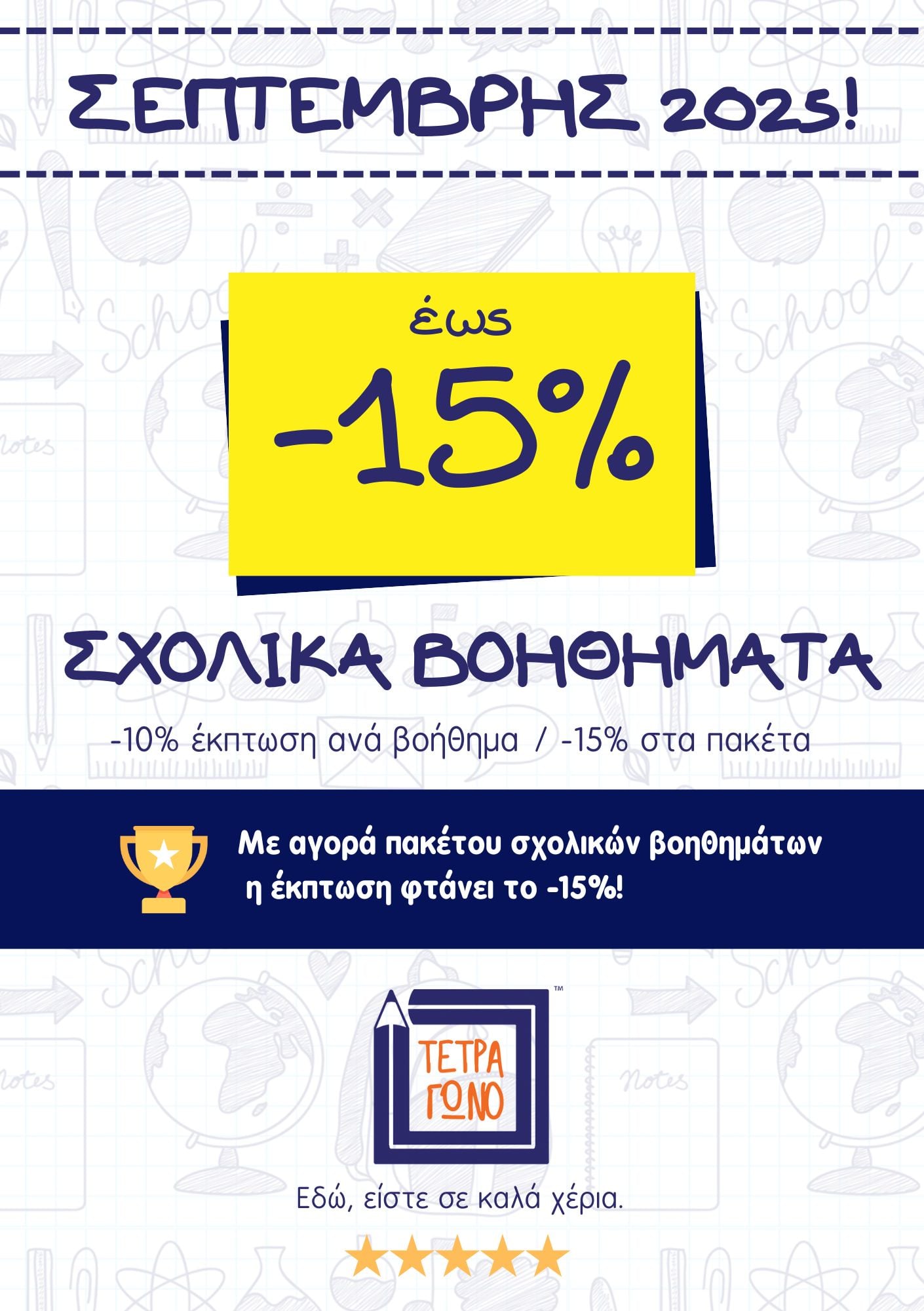sxolika-voithimata-ekptosi-vivliopoleio-tetragono
