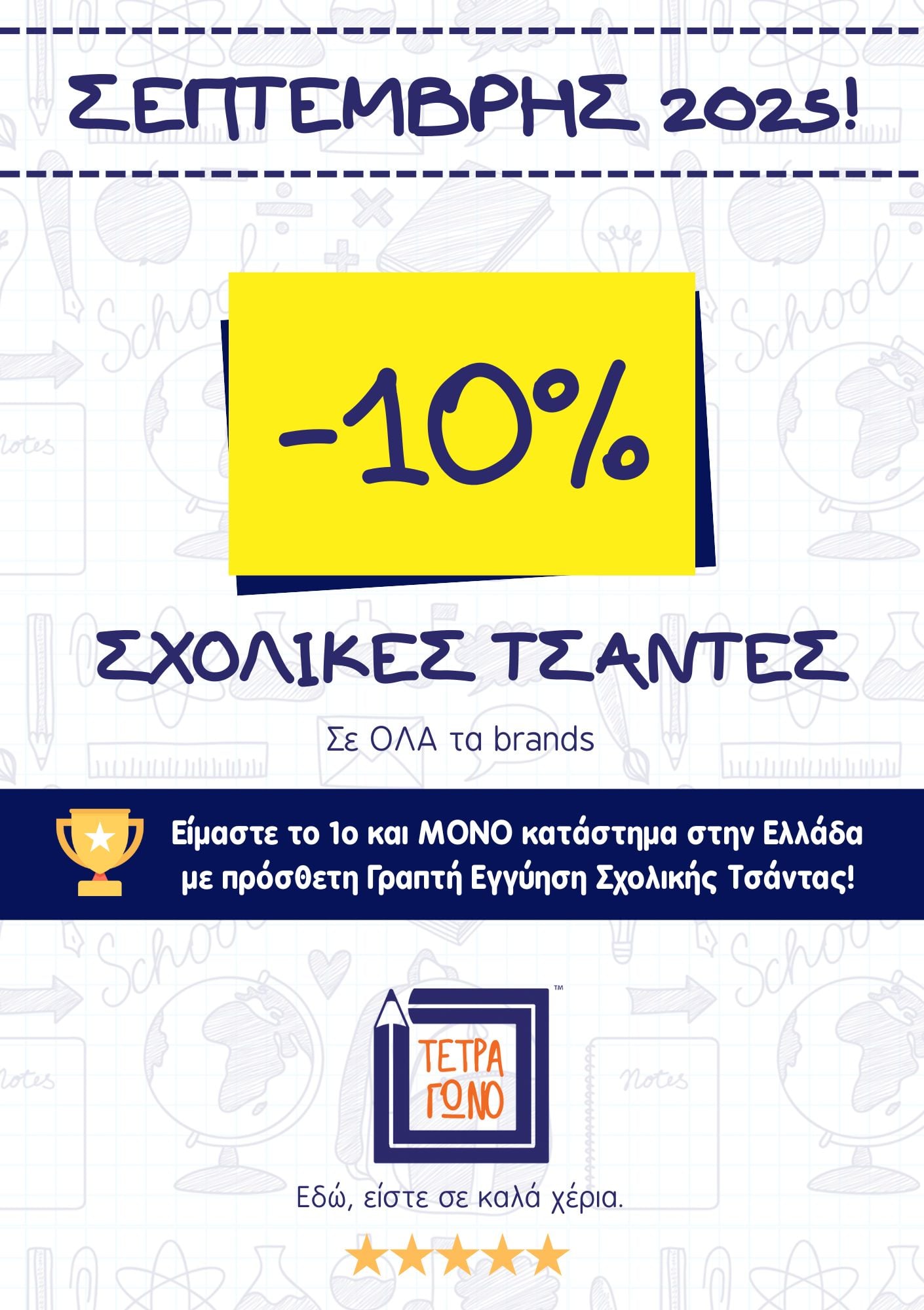 sxolikes-tsantes-me-ekptosi-vivliopoleio-tetragono